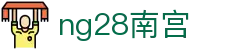 ng28(南宫)相信品牌的力量