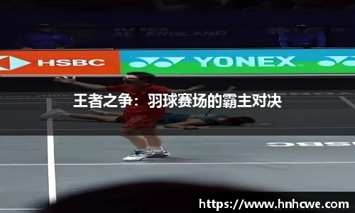 王者之争：羽球赛场的霸主对决