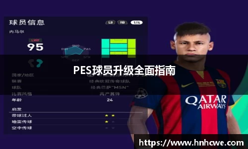PES球员升级全面指南