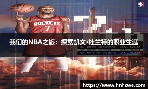 我们的NBA之旅：探索凯文·杜兰特的职业生涯