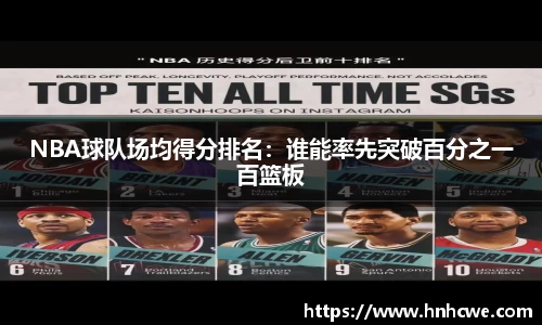 NBA球队场均得分排名：谁能率先突破百分之一百篮板