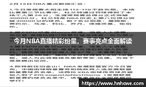 今月NBA直播精彩纷呈，赛事亮点全面解读
