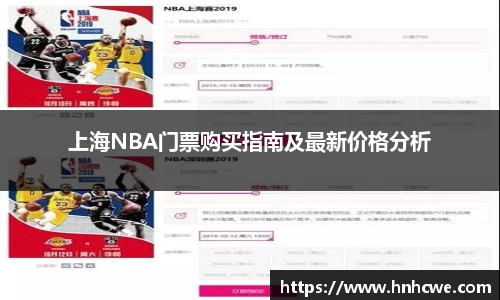 上海NBA门票购买指南及最新价格分析